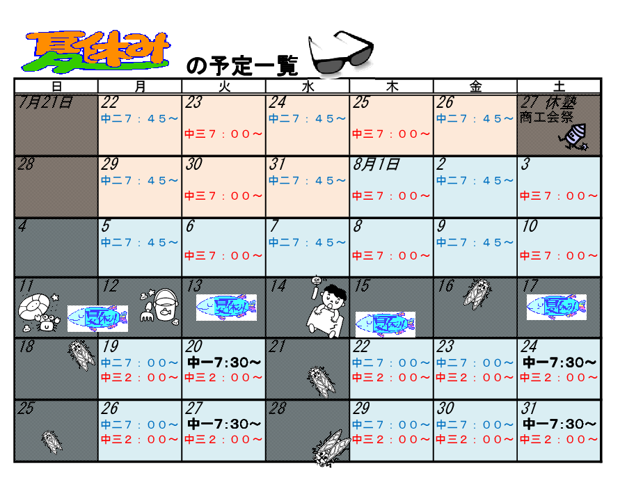 あだち塾2013年夏のスケジュールカレンダー